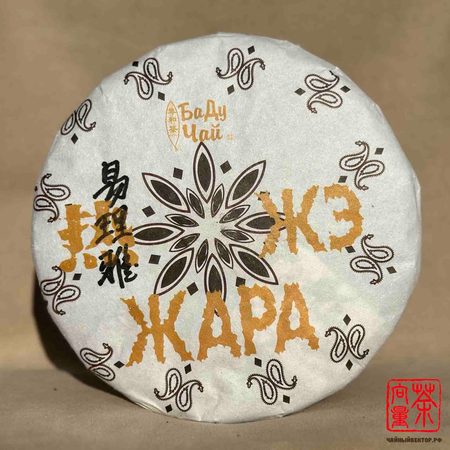 Коллекционный Шу пуэр ЖАРА 热普洱饼
